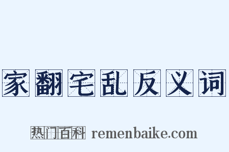 家翻宅乱反义词是什么意思的图片